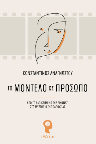 μελέτη, φωτογραφία, το μοντέλο ως πρόσωπο, εκδόσεις iwrite