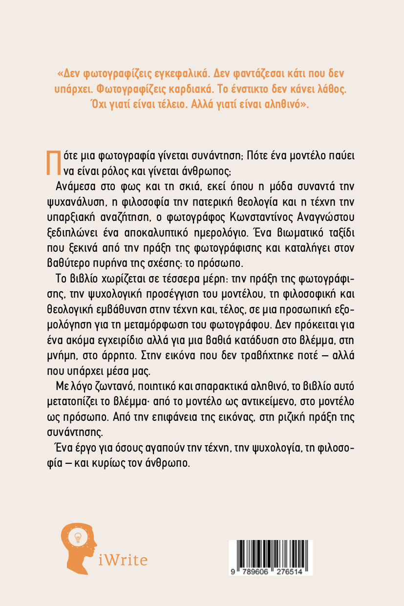 vivlio-fotografia-to-montelo-ws-proswpo-ekdoseis-iwrite-2 μελέτη, φωτογραφία, το μοντέλο ως πρόσωπο, εκδόσεις iwrite