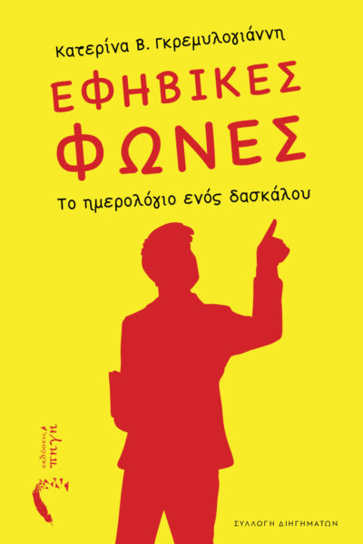 βιβλίο, συλλογή διηγημάτων, εφηβικές φωνές-το ημερολόγιο ενός δασκάλου, εκδόσεις Πηγή
