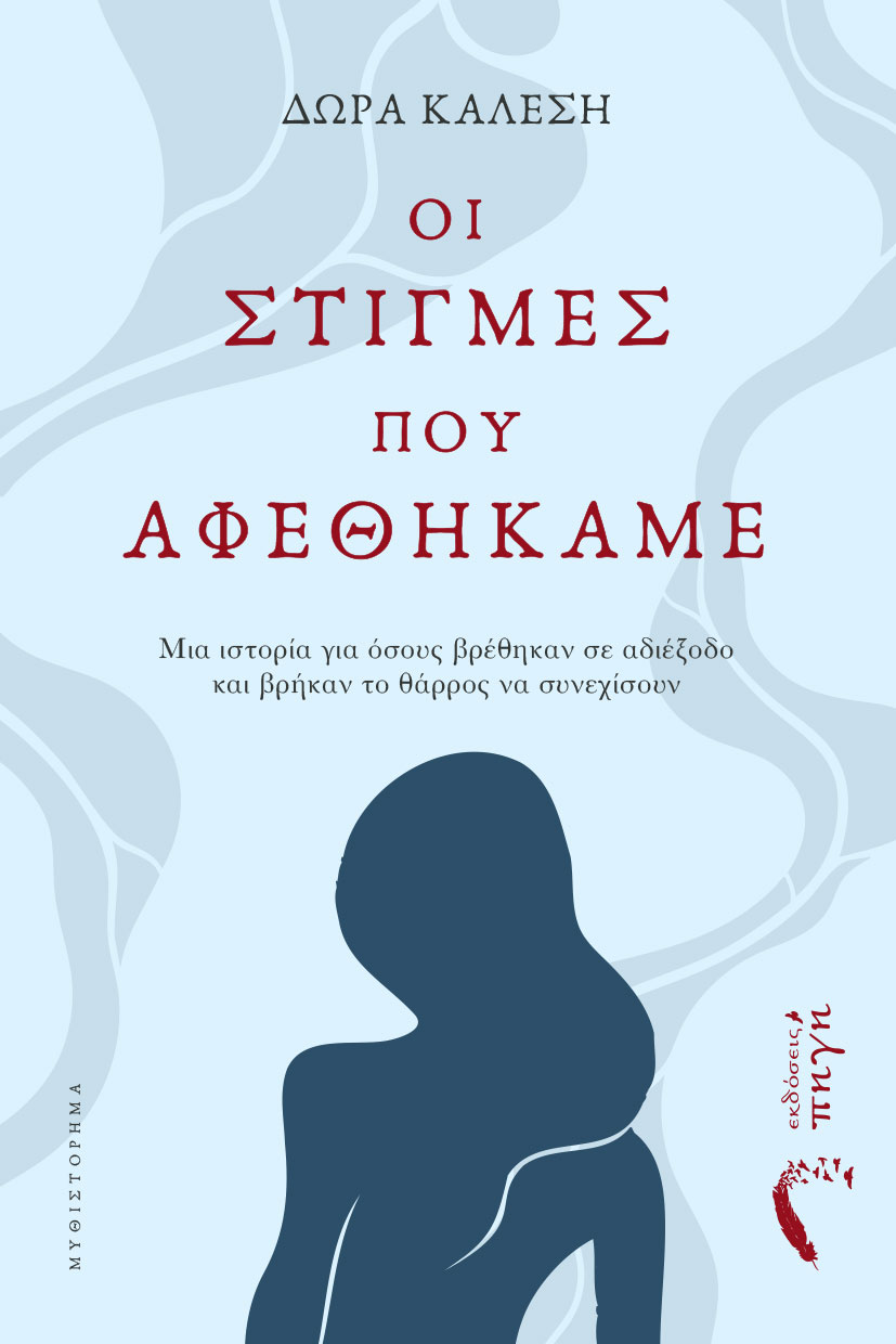 aisthimatiko-mythistorhma-oi-stigmes-pou-afethikame-ekdoseis-pigi-1 αισθηματικό μυθιστόρημα, oι στιγμές πoυ αφεθήκαμε, εκδόσεις πηγή
