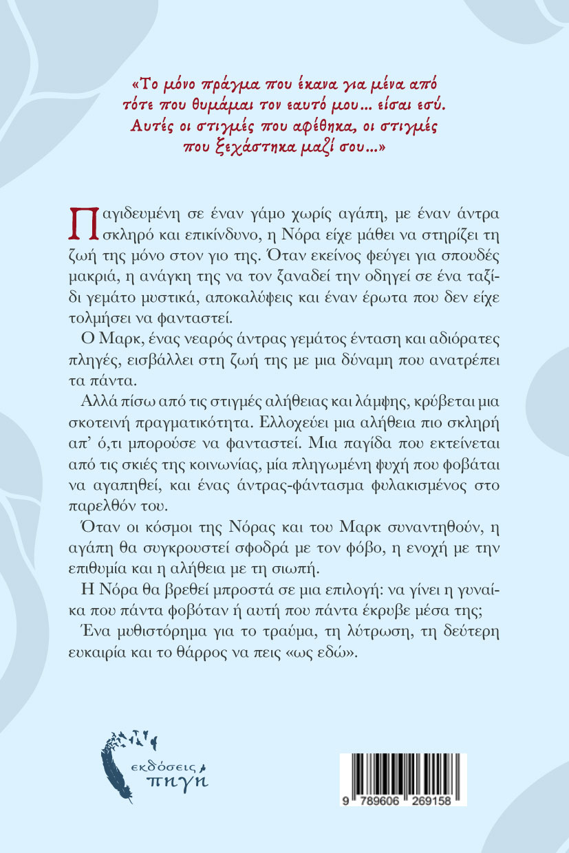 aisthimatiko-mythistorhma-oi-stigmes-pou-afethikame-ekdoseis-pigi-2 αισθηματικό μυθιστόρημα, oι στιγμές πoυ αφεθήκαμε, εκδόσεις πηγή