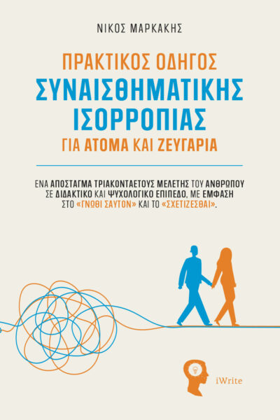 αυτοβελτίωση, πρακτικός οδηγός συναισθηματικής ισορροπίας για άτομα και ζευγάρια, εκδόσεις iWrite