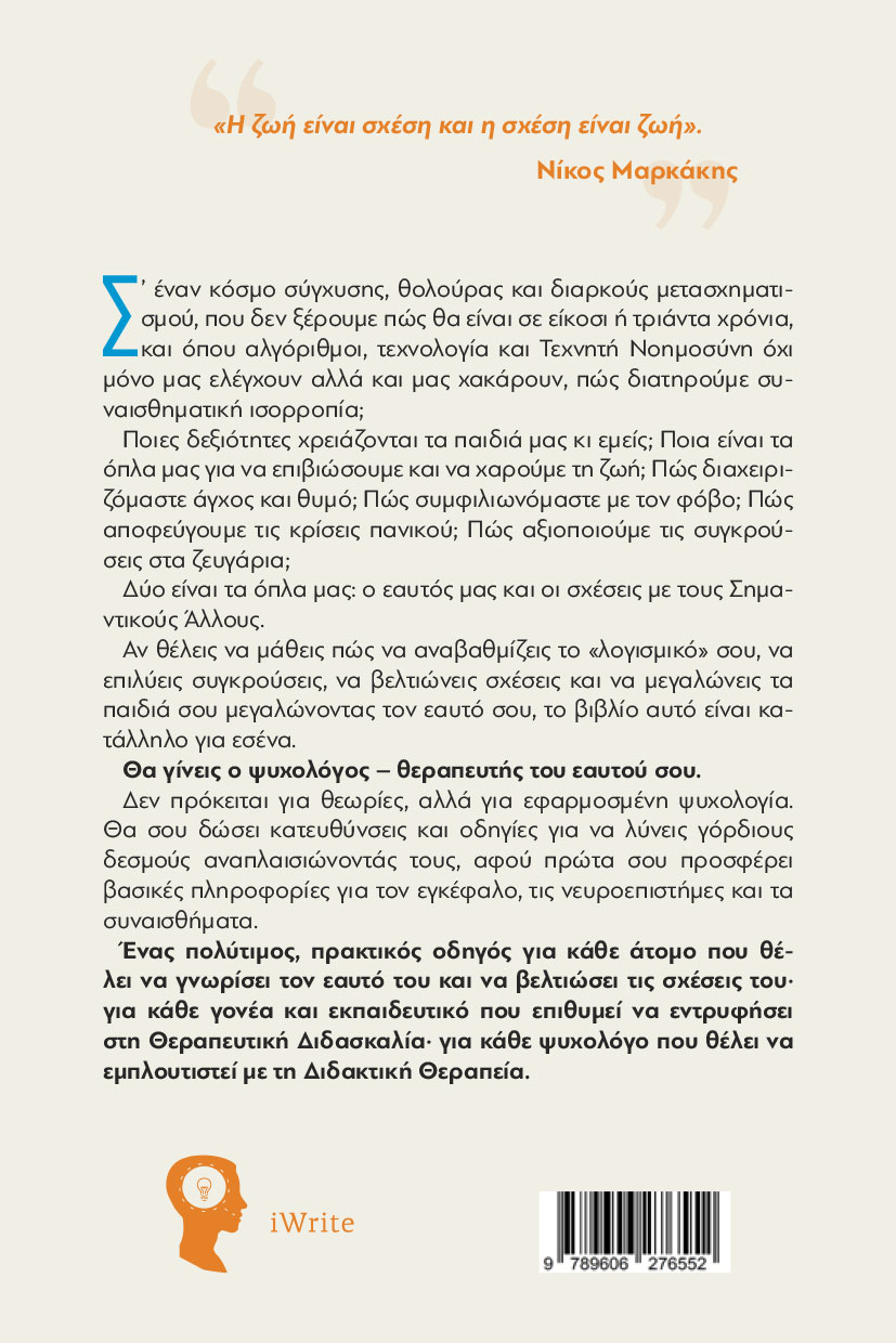 autoveltiosi-praktikos-odigos-sunaisthimatikis-isorropias-gia-atoma-kai-zeugaria-ekdoseis-iwrite-2 αυτοβελτίωση, πρακτικός οδηγός συναισθηματικής ισορροπίας για άτομα και ζευγάρια, εκδόσεις iWrite