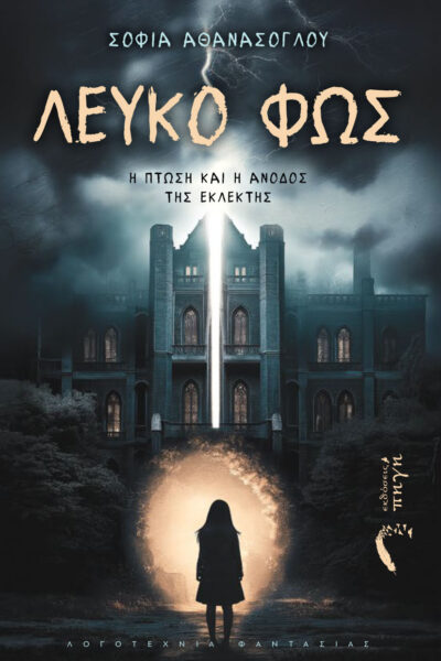 βιβλίο φαντασίας, λευκό φως - η πτώση και η άνοδος της εκλεκτής, εκδόσεις πηγή