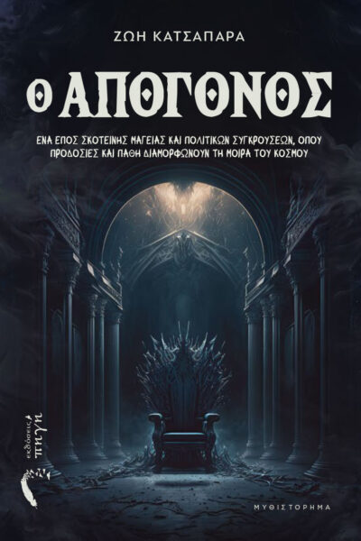 βιβλίο φαντασίας, ο απόγονος, εκδόσεις πηγή