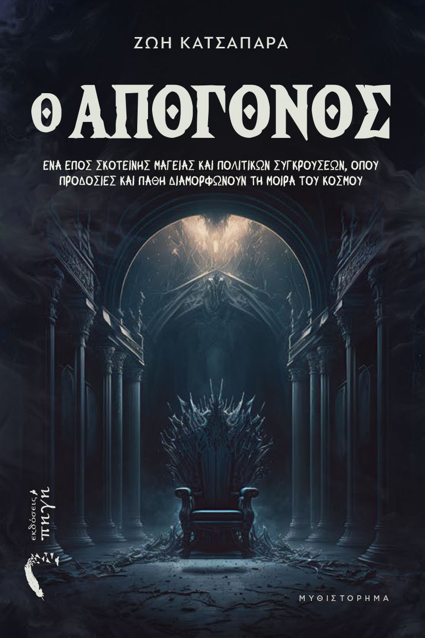 vivlio-fantasias-o-apogonos-ekdoseis-pigi-1 βιβλίο φαντασίας, ο απόγονος, εκδόσεις πηγή