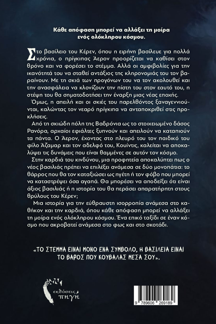 vivlio-fantasias-o-apogonos-ekdoseis-pigi-2 βιβλίο φαντασίας, ο απόγονος, εκδόσεις πηγή