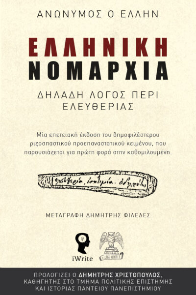 ιστορική μελέτη, ελληνική νομαρχία, δηλαδή λόγος περι ελευθερίας, εκδόσεις iWrite, Lux orbis