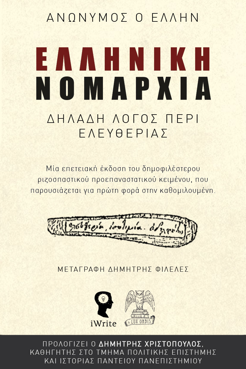 vivlio-istoriki-meleti-elliniki-nomarxia-diladi-logos-peri-eleutherias-seira-lux-orbis-ekdoseis-iwrite-1 ιστορική μελέτη, ελληνική νομαρχία, δηλαδή λόγος περι ελευθερίας, εκδόσεις iWrite, Lux orbis