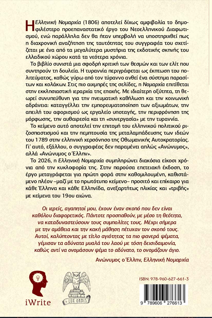 vivlio-istoriki-meleti-elliniki-nomarxia-diladi-logos-peri-eleutherias-seira-lux-orbis-ekdoseis-iwrite-2 ιστορική μελέτη, ελληνική νομαρχία, δηλαδή λόγος περι ελευθερίας, εκδόσεις iWrite, Lux orbis