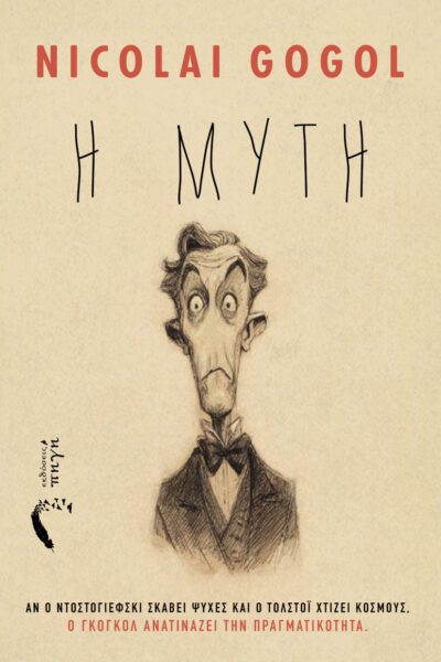 νουβέλα, η μύτη, νικολαι γκόγκολ εκδόσεις πηγή