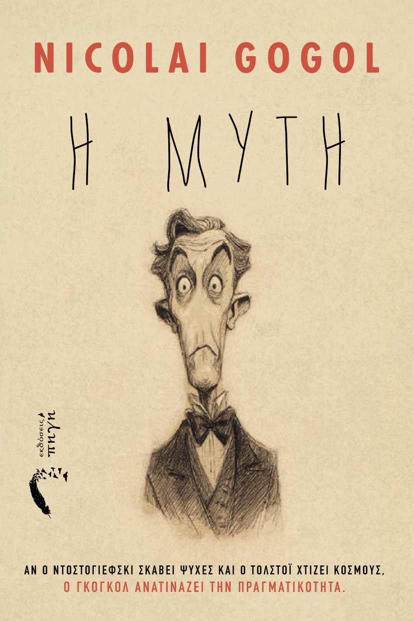 vivlio-nouvela-i-muth-nicolai-gogol-ekdoseis-pigi-1 νουβέλα, η μύτη, νικολαι γκόγκολ εκδόσεις πηγή