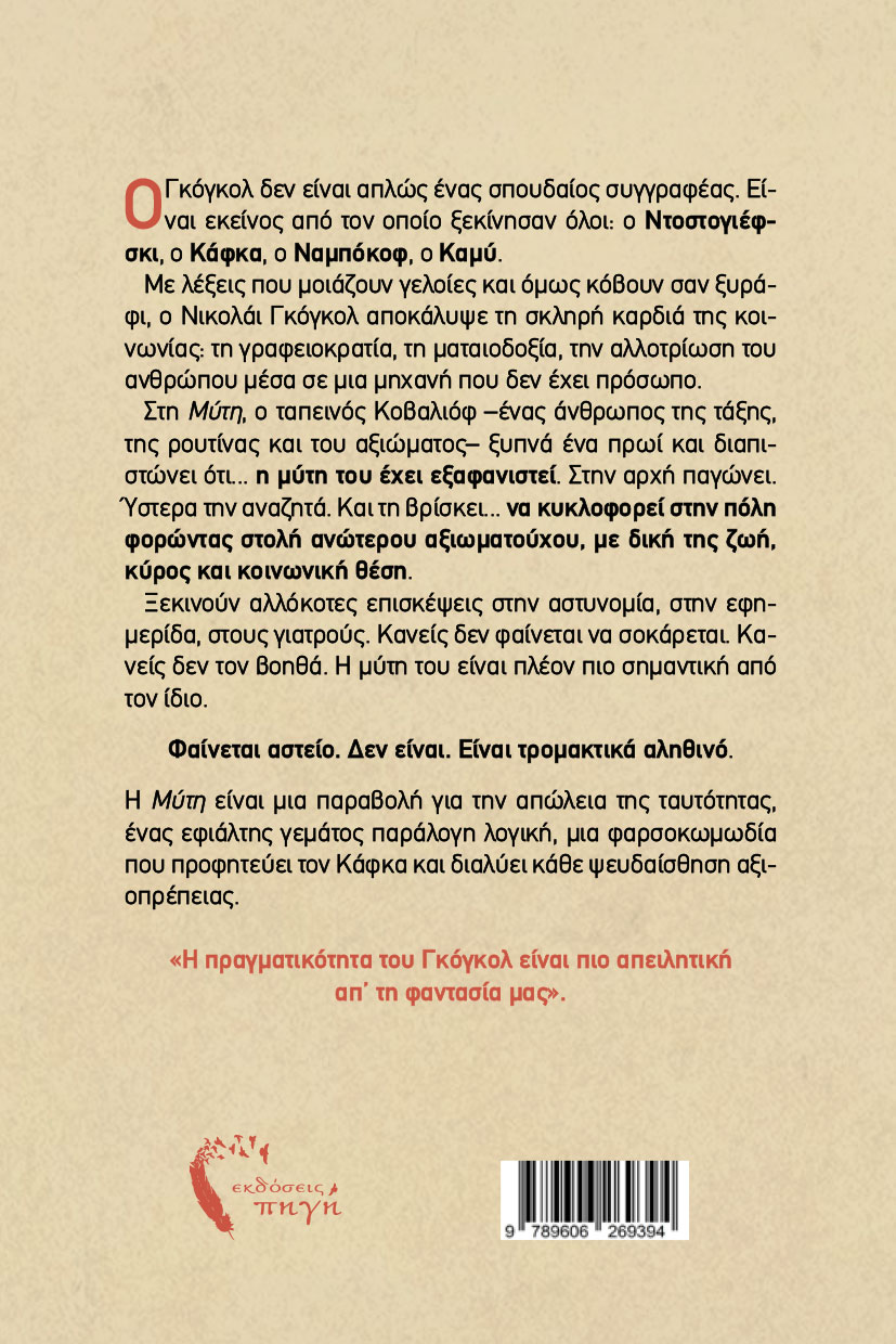 vivlio-nouvela-i-muth-nicolai-gogol-ekdoseis-pigi-2 νουβέλα, η μύτη, νικολαι γκόγκολ εκδόσεις πηγή