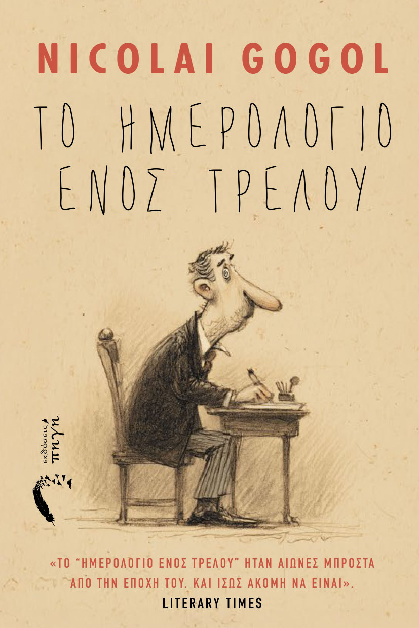 vivlio-nouvela-to-imerologio-enos-trelou-nicolai-gogol-ekdoseis-pigi-1 νουβέλα, το ημερολόγιο ενός τρελού, νικολαι γκόγκολ εκδόσεις πηγή