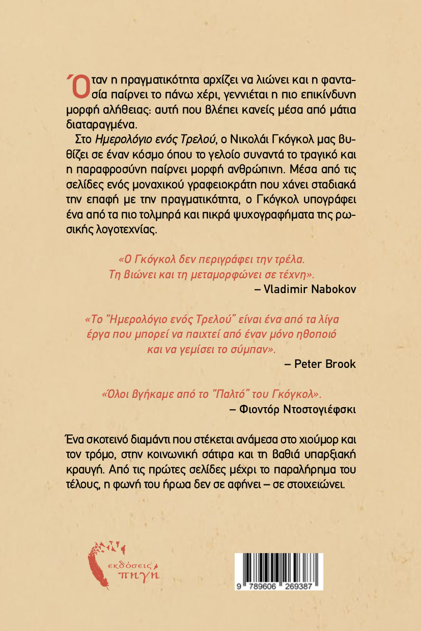 vivlio-nouvela-to-imerologio-enos-trelou-nicolai-gogol-ekdoseis-pigi-2 νουβέλα, το ημερολόγιο ενός τρελού, νικολαι γκόγκολ εκδόσεις πηγή