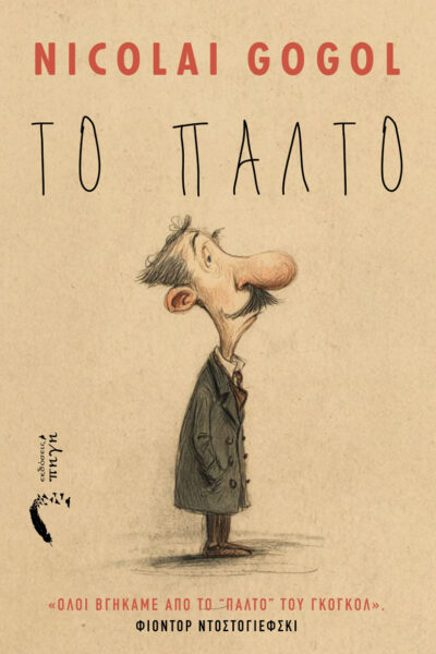 νουβέλα, το παλτό, νικολαι γκόγκολ εκδόσεις πηγή