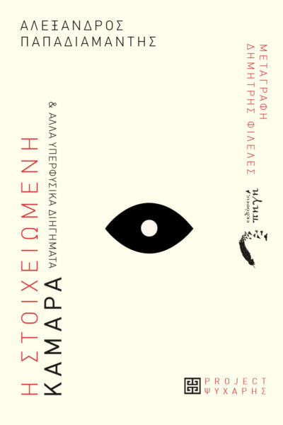 βιβλίο, Παπαδιαμάντη, η στοιχειωμένη κάμαρα και άλλα υπερφυσικά διηγήματα, εκδόσεις πηγή