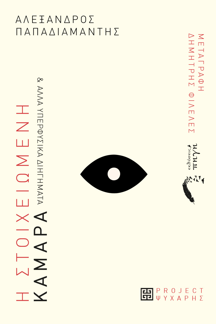 vivlio-papadiamanti-i-stoixeiwmeni-kamara-kai-alla-uperfusika-dihghmata-ekdoseis-pigi-1 βιβλίο, Παπαδιαμάντη, η στοιχειωμένη κάμαρα και άλλα υπερφυσικά διηγήματα, εκδόσεις πηγή