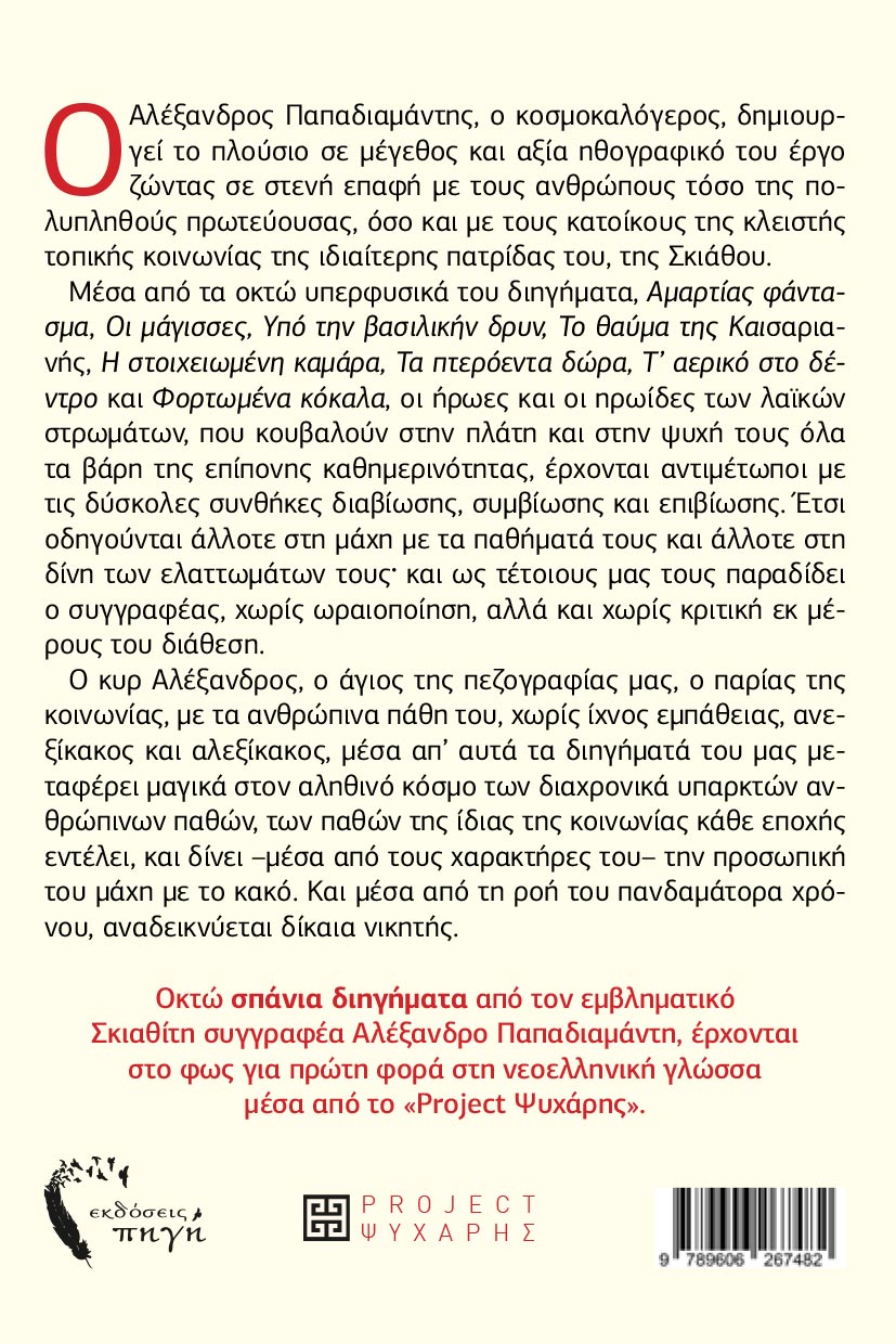 vivlio-papadiamanti-i-stoixeiwmeni-kamara-kai-alla-uperfusika-dihghmata-ekdoseis-pigi-2 βιβλίο, Παπαδιαμάντη, η στοιχειωμένη κάμαρα και άλλα υπερφυσικά διηγήματα, εκδόσεις πηγή