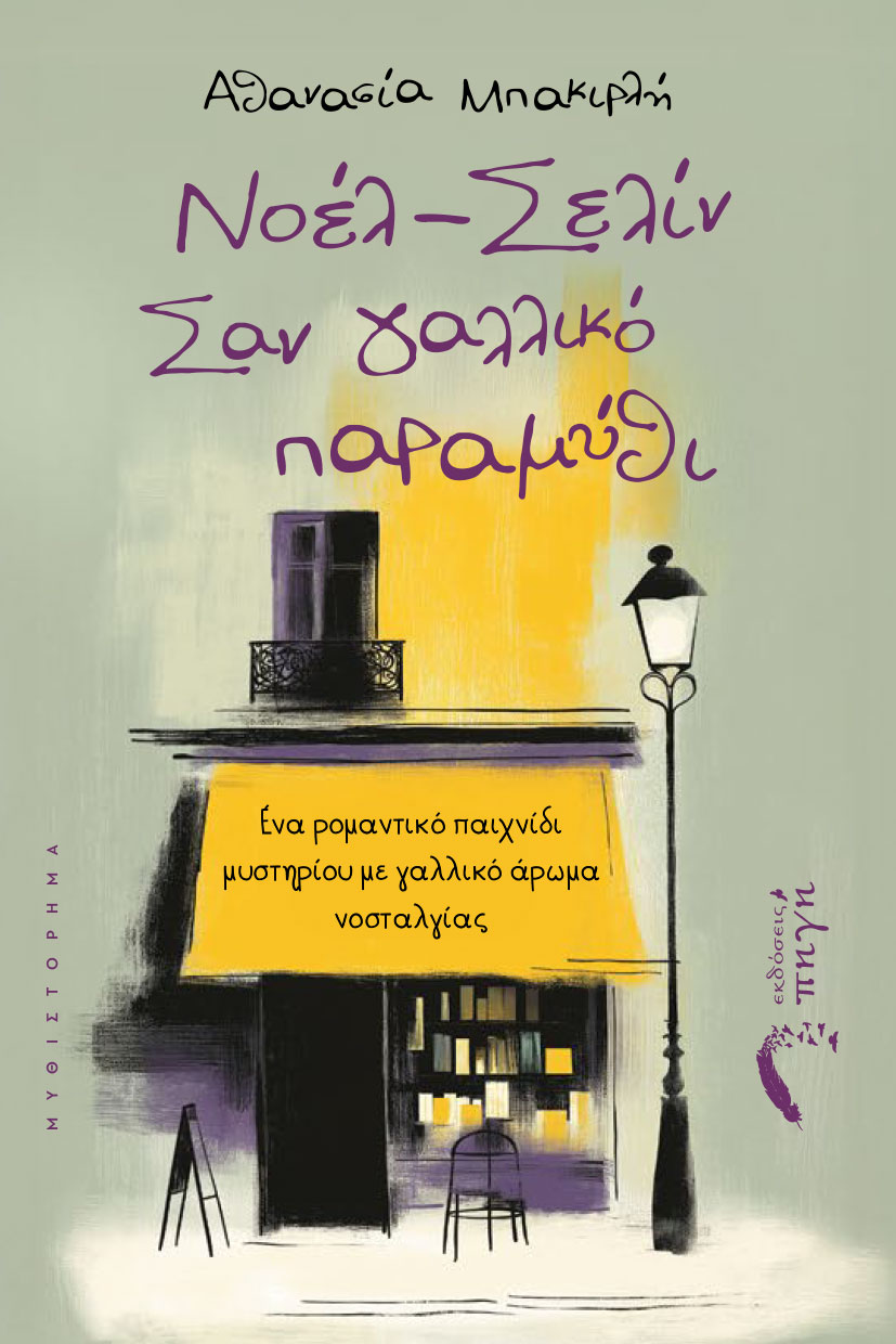 αισθηματικό μυθιστόρημα, Νοέλ – Σελίν, Σαν γαλλικό παραµύθι, εκδόσεις πηγή αισθηματικό μυθιστόρημα, Νοέλ – Σελίν, Σαν γαλλικό παραµύθι, εκδόσεις πηγή