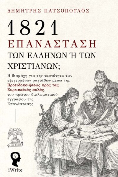 ελληνική, επανάσταση, 1821, επανάσταση των ελλήνων ή των χριστιανών, lux orbis, εκδόσεις iwrite