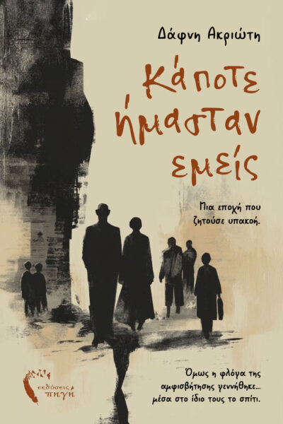 ιστορικό μυθιστόρημα, κάποτε ήμασταν εμείς, εκδόσεις πηγή
