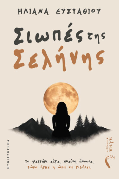 κοινωνικό μυθιστόρημα, σιωπές της σελήνης, εκδόσεις πηγή