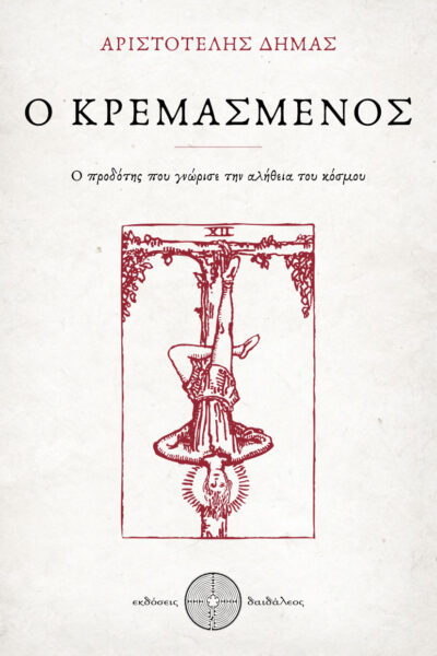 βιβλίο, μελέτη, ο κρεμασμένος, εκδόσεις δαιδάλεος