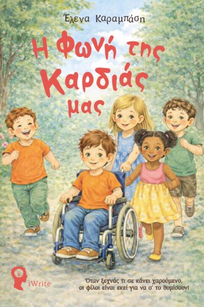 παιδικό βιβλίο, η φωνή της καρδιάς μας, εκδόσεις iwrite