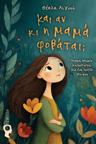 παιδικό βιβλίο, και αν κι η μαμά φοβάται, εκδόσεις iwrite