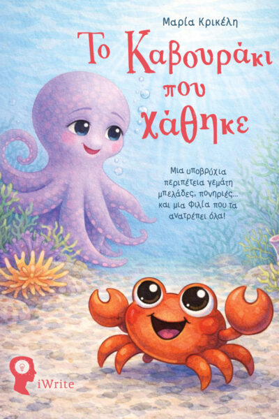 παιδικό βιβλίο, το καβουράκι που χάθηκε, εκδόσεις iwrite