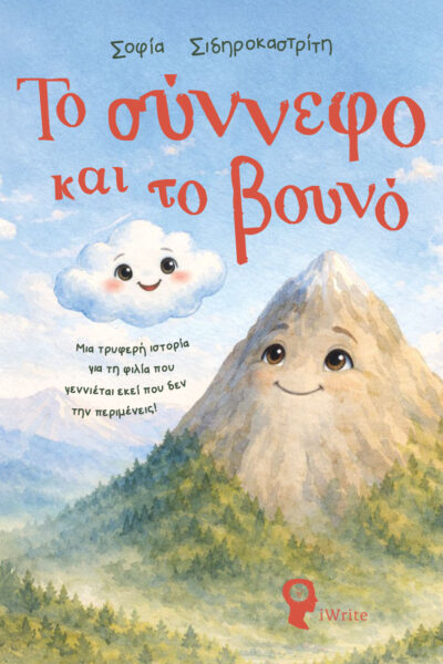 παιδικό βιβλίο, το σύννεφο και το βουνό, εκδόσεις iwrite