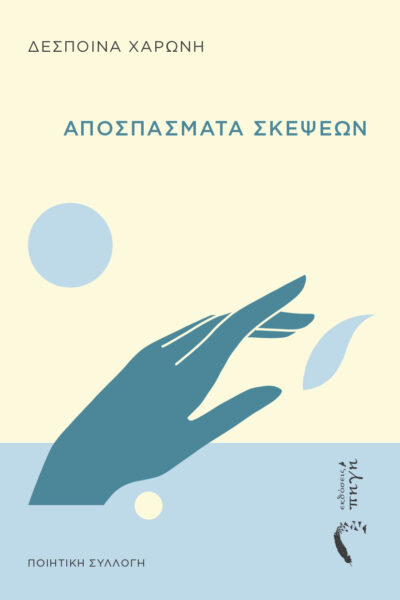 ποιητική συλλογή, αποσπάσματα σκέψεων, εκδόσεις πηγή