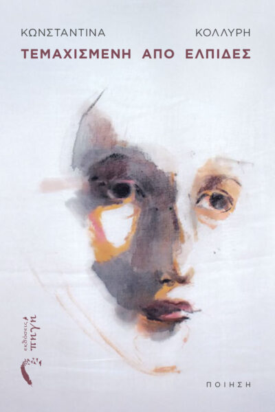 ποιητική συλλογή, τεμαχισμένη από ελπίδες, εκδόσεις πηγή