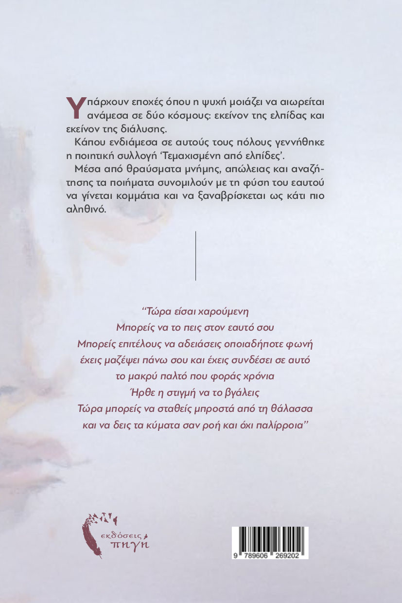 poiitiki-syllogi-temaxismeni-apo-elpides-ekdoseis-pigi-2 ποιητική συλλογή, τεμαχισμένη από ελπίδες, εκδόσεις πηγή