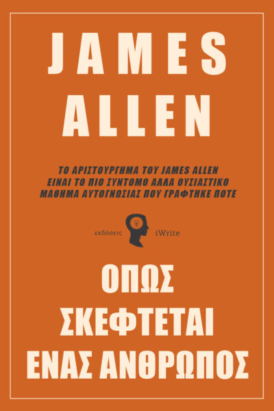 βιβλίο αυτογνωσίας, james allen, εκδοσεις iwrite