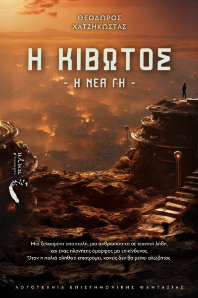 βιβλίο, επιστημονικής φαντασίας, Η Κιβωτός: Η Νέα Γη, Εκδόσεις Πηγή