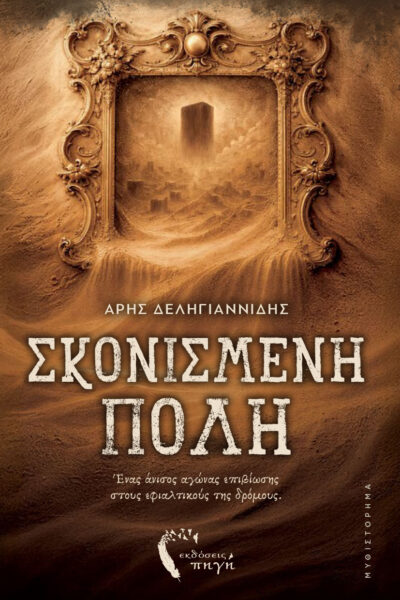 βιβλίο φαντασίας, σκονισμένη πόλη, εκδόσεις πηγή