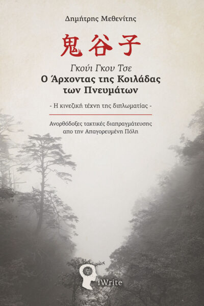 βιβλίο, Γκούι Γκου Τσε - ο άρχοντας της κοιλάδας των πνευμάτων, εκδόσεις iWrite