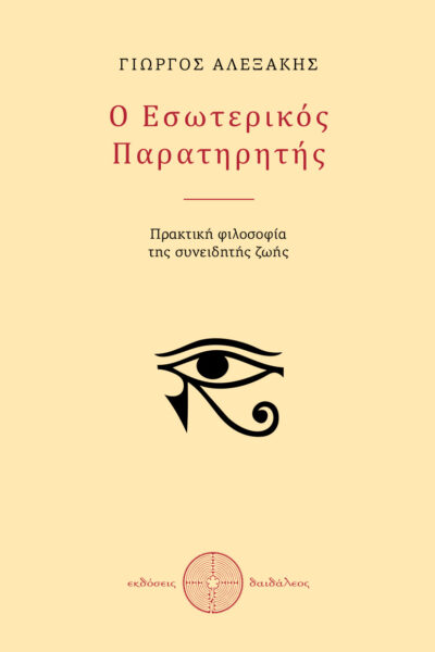 βιβλίο, θρησκεια, ο εσωτερικός παρατηρητής, εκδόσεις Δαιδάλεος