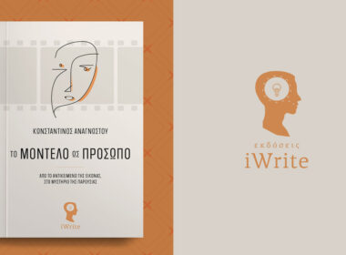 Το-Μοντέλο-ως-Πρόσωπο