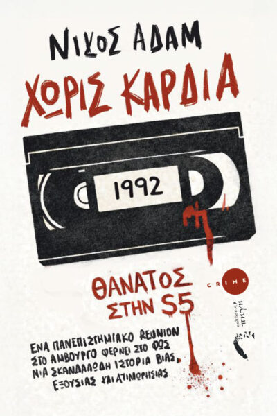 αστυνομικό, βιβλίο, χωρίς καρδιά, εκδόσεις πηγή