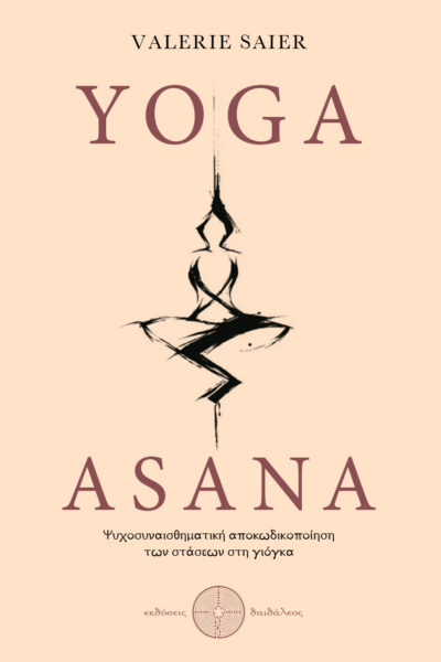 βιβλίο, δοκίμιο, yoga asana, εκδόσεις δαιδάλεος