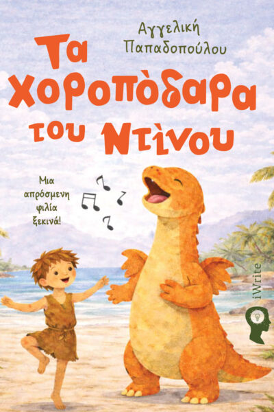 παιδικό βιβλίο, τα χοροπόδαρα του ντίνου, εκδόσεις iwrite