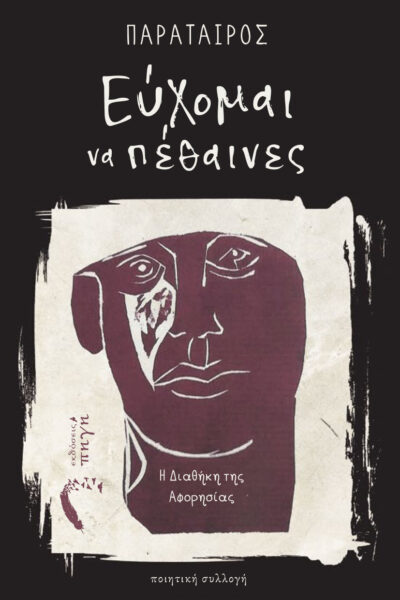 ποιητική συλλογή, εύχομαι να πέθαινες, εκδόσεις πηγή