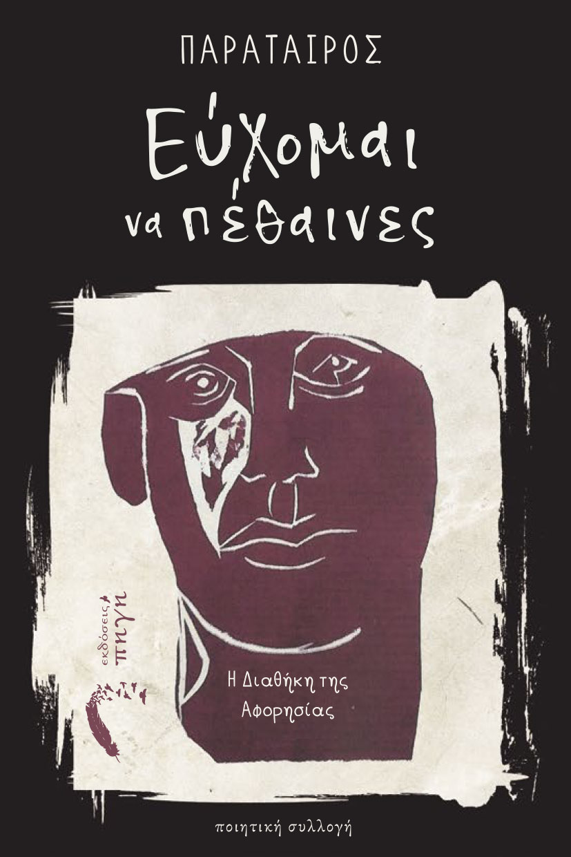 poiitiki-syllogi-euxomai-na-pethaines-ekdoseis-pigi-1 ποιητική συλλογή, εύχομαι να πέθαινες, εκδόσεις πηγή