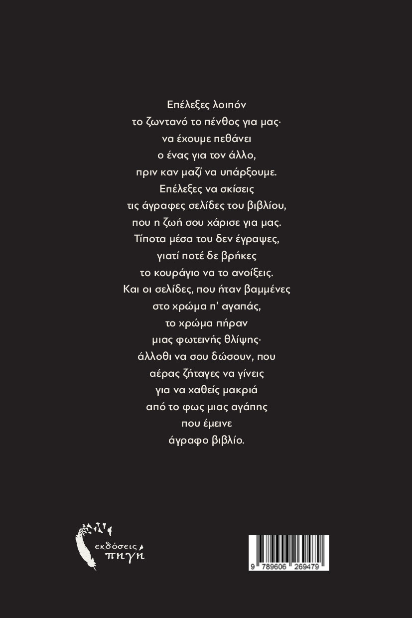 poiitiki-syllogi-euxomai-na-pethaines-ekdoseis-pigi-2 ποιητική συλλογή, εύχομαι να πέθαινες, εκδόσεις πηγή