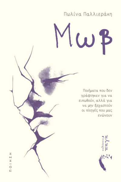 ποιητική συλλογή, μωβ, εκδόσεις πηγή