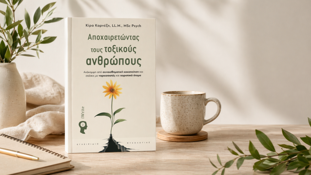 Αποχαιρετώντας τους τοξικούς ανθρώπους