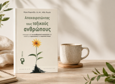 Αποχαιρετώντας τους τοξικούς ανθρώπους